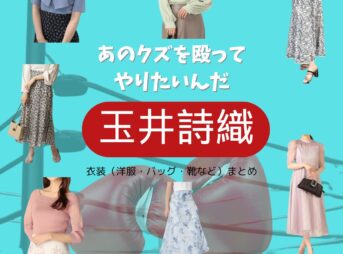 玉井詩織【あのクズを殴ってやりたいんだ（あのクズ）ドラマ衣装 】なで役の着用ファッション全話まとめ！洋服 バッグ アクセなどのブランド&コーデは？ドラマ【あのクズを殴ってやりたいんだ（あのクズ）】で玉井詩織（たまい しおり）さんが演じる新田撫（にった なで）役に衣装提供されているドラマの服装（ファッション・コーデ）の「ブランド」や「購入先」洋服・アクセサリー・バッグ・靴・腕時計など