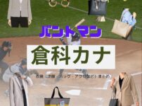 倉科カナ【バントマン ドラマ衣装】ねれい はな役の着用ファッション全話まとめ！洋服 バッグ 腕時計などのブランド&コーデは？ドラマ【バントマン】で倉科カナ（くらしな かな）さんが演じる根鈴華（ねれい はな）役に衣装提供されているドラマの服装（ファッション・コーデ）の「ブランド」や「購入先」洋服・アクセサリー・バッグ・靴・腕時計など