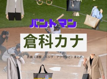 倉科カナ【バントマン ドラマ衣装】ねれい はな役の着用ファッション全話まとめ！洋服 バッグ 腕時計などのブランド&コーデは？ドラマ【バントマン】で倉科カナ（くらしな かな）さんが演じる根鈴華（ねれい はな）役に衣装提供されているドラマの服装（ファッション・コーデ）の「ブランド」や「購入先」洋服・アクセサリー・バッグ・靴・腕時計など