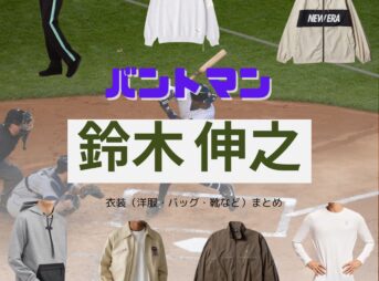 鈴木伸之【バントマン ドラマ衣装】やなぎさわひろと役の着用ファッション全話まとめ！洋服 バッグ 腕時計などのブランド&コーデは？ドラマ【バントマン】で鈴木伸之（すずき のぶゆき）さんが演じる柳澤大翔（やなぎさわ ひろと）役に衣装提供されているドラマの服装（ファッション・コーデ）の「ブランド」や「購入先」洋服・アクセサリー・バッグ・靴・腕時計など