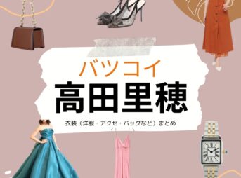 高田里穂【バツコイ ドラマ衣装】みるまちかほり役の着用ファッション全話まとめ！洋服 バッグ アクセなどのブランド&コーデは？高田里穂【バツコイ ドラマ衣装】みるまちかほり役の着用ファッション全話まとめ！洋服 バッグ アクセなどのブランド&コーデは？洋服・アクセサリー・バッグ・靴・腕時計など