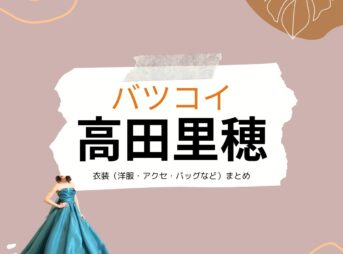 高田里穂【バツコイ ドラマ衣装】みるまちかほり役の着用ファッション全話まとめ！洋服 バッグ アクセなどのブランド&コーデは？高田里穂【バツコイ ドラマ衣装】みるまちかほり役の着用ファッション全話まとめ！洋服 バッグ アクセなどのブランド&コーデは？洋服・アクセサリー・バッグ・靴・腕時計など