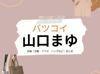 山口まゆ【バツコイ ドラマ衣装】四十九院ヨーコ役の着用ファッション全話まとめ！洋服 バッグ アクセなどのブランド&コーデは？ドラマ【バツコイ 】で山口まゆ（やまぐちまゆ）さんが演じる四十九院ヨーコ（しるしいんよーこ）役に衣装提供されているドラマの服装（ファッション・コーデ）の「ブランド」や「購入先」洋服・アクセサリー・バッグ・靴・腕時計など