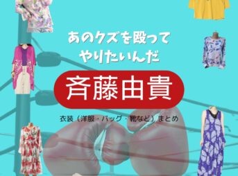 斉藤由貴【あのクズを殴ってやりたいんだ（あのクズ）ドラマ衣装 】あけみ役の着用ファッション全話まとめ！洋服 バッグ アクセなどのブランド&コーデは？洋服・アクセサリー・バッグ・靴・腕時計などドラマ【あのクズを殴ってやりたいんだ（あのクズ）】で斉藤由貴（さいとう ゆき）さんが演じる佐藤明美（さとう あけみ）役に衣装提供されているドラマの服装（ファッション・コーデ）の「ブランド」や「購入先」の情報をまとめています♪