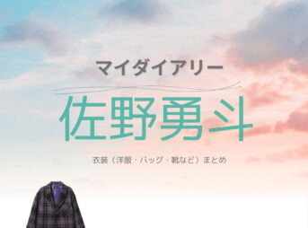 佐野勇斗【マイダイアリー ドラマ衣装】ひろみ役の着用ファッション全話まとめ！洋服 バッグ 靴などのブランド&コーデは？洋服・アクセサリー・バッグ・靴・腕時計などドラマ【マイダイアリー】で佐野勇斗（さの はやと）さんが演じる徳永広海（とくなが ひろみ）役に衣装提供されているドラマの服装（ファッション・コーデ）の「ブランド」や「購入先」の情報をまとめています♪