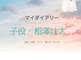 ドラマ【マイダイアリー】で子役の相澤壮太（あいざわ そうた）さんが演じる田中遥斗（たなか はると）役に衣装提供されているドラマの服装（ファッション・コーデ）の「ブランド」や「購入先」の情報をまとめています♪子役・相澤壮太【マイダイアリー ドラマ衣装】はると役の着用ファッション全話まとめ！洋服 バッグ 靴などのブランド&コーデは？洋服・アクセサリー・バッグ・靴・腕時計など