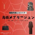 高橋メアリージュン【離婚弁護士 スパイダードラマ衣装】みくもあすか役の着用ファッション全話まとめ！洋服 バッグ アクセなどのブランド&コーデは？ドラマ【高橋メアリージュン（りこんべんごしスパイダー）】で高橋メアリージュン（たかはしメアリージュン）さんが演じる美雲飛鳥（みくもあすか）役に衣装提供されているドラマの服装（ファッション・コーデ）の「ブランド」や「購入先」洋服・アクセサリー・バッグ・靴・腕時計など