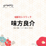 味方良介『嘘解きレトリック 衣装』はなさきかおる役のファッション全話まとめ！洋服 バッグ メガネなど着用ブランド&コーデ紹介ドラマ【嘘解きレトリック（なぞときれとりっく）】で味方良介（みかた りょうすけ）さんが演じる端崎馨（はなさき かおる）役に衣装提供されているドラマの服装（ファッション・コーデ）の「ブランド」や「購入先」の情報をまとめています♪洋服・アクセサリー・バッグ・靴・腕時計など