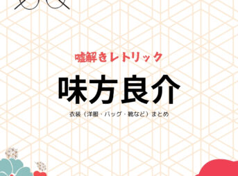 味方良介『嘘解きレトリック 衣装』はなさきかおる役のファッション全話まとめ！洋服 バッグ メガネなど着用ブランド&コーデ紹介ドラマ【嘘解きレトリック（なぞときれとりっく）】で味方良介（みかた りょうすけ）さんが演じる端崎馨（はなさき かおる）役に衣装提供されているドラマの服装（ファッション・コーデ）の「ブランド」や「購入先」の情報をまとめています♪洋服・アクセサリー・バッグ・靴・腕時計など