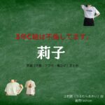 莉子【3年C組は不倫してます。（3C不倫 ）ドラマ衣装】あおい役の着用ファッション全話まとめ！洋服 バッグ アクセなどのブランド&コーデは？洋服・アクセサリー・バッグ・靴・腕時計などドラマ【3年C組は不倫してます。（3C不倫 ） 】で莉子（りこ）さんが演じる上村蒼（うえむらあおい）役に衣装提供されているドラマの服装（ファッション・コーデ）の「ブランド」や「購入先」の情報をまとめています♪