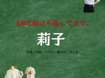 莉子【3年C組は不倫してます。（3C不倫 ）ドラマ衣装】あおい役の着用ファッション全話まとめ！洋服 バッグ アクセなどのブランド&コーデは？洋服・アクセサリー・バッグ・靴・腕時計などドラマ【3年C組は不倫してます。（3C不倫 ） 】で莉子（りこ）さんが演じる上村蒼（うえむらあおい）役に衣装提供されているドラマの服装（ファッション・コーデ）の「ブランド」や「購入先」の情報をまとめています♪