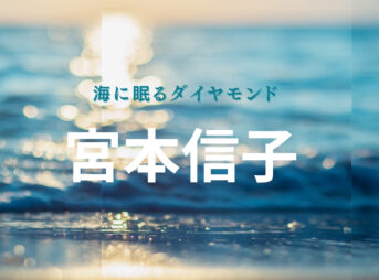 日曜劇場・ドラマ【海に眠るダイヤモンド（うみにねむるだいやもんど）】で宮本信子（みやもと のぶこ）さんが演じるいづみ役に衣装提供されているドラマの服装（ファッション・コーデ）の「ブランド」や「購入先」の情報をまとめています♪宮本信子【海に眠るダイヤモンド ドラマ衣装】いづみ役の着用ファッション全話まとめ！洋服 バッグ 靴などのブランド&コーデは？洋服・アクセサリー・バッグ・靴・腕時計など