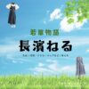 長濱ねる『若草物語 衣装』えり役のファッション全話まとめ！洋服 バッグ アクセなど着用ブランド&コーデ紹介ドラマ【若草物語（わかくさものがたり）】で長濱ねる（ながはま ねる）さんが演じる町田衿（まちだ えり）役に衣装提供されているドラマの服装（ファッション・コーデ）の「ブランド」や「購入先」の情報をまとめています♪