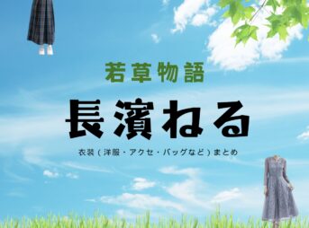 長濱ねる『若草物語 衣装』えり役のファッション全話まとめ！洋服 バッグ アクセなど着用ブランド&コーデ紹介ドラマ【若草物語（わかくさものがたり）】で長濱ねる（ながはま ねる）さんが演じる町田衿（まちだ えり）役に衣装提供されているドラマの服装（ファッション・コーデ）の「ブランド」や「購入先」の情報をまとめています♪