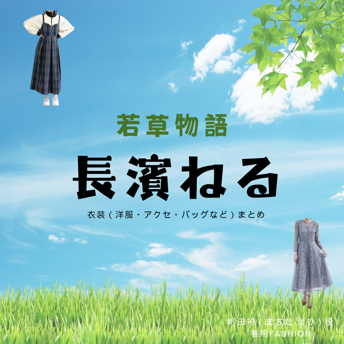 長濱ねる『若草物語 衣装』えり役のファッション全話まとめ！洋服 バッグ アクセなど着用ブランド&コーデ紹介ドラマ【若草物語（わかくさものがたり）】で長濱ねる（ながはま ねる）さんが演じる町田衿（まちだ えり）役に衣装提供されているドラマの服装（ファッション・コーデ）の「ブランド」や「購入先」の情報をまとめています♪