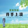 井手上漠『若草物語 衣装』桃ちゃん役のファッション全話まとめ！洋服 バッグ アクセなど着用ブランド&コーデ紹介ドラマ【若草物語（わかくさものがたり）】で井手上漠（いでがみ ばく）さんが演じる桃ちゃん役に衣装提供されているドラマの服装（ファッション・コーデ）の「ブランド」や「購入先」の情報をまとめています♪