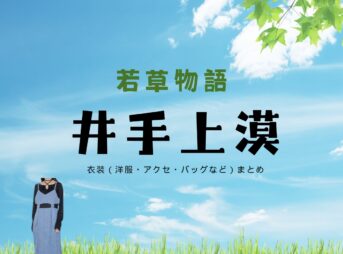 井手上漠『若草物語 衣装』桃ちゃん役のファッション全話まとめ！洋服 バッグ アクセなど着用ブランド&コーデ紹介ドラマ【若草物語（わかくさものがたり）】で井手上漠（いでがみ ばく）さんが演じる桃ちゃん役に衣装提供されているドラマの服装（ファッション・コーデ）の「ブランド」や「購入先」の情報をまとめています♪