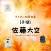 子役・佐藤大空【ライオンの隠れ家 ドラマ衣装】ライオン役の着用ファッション全話まとめ！洋服 バッグ 靴などのブランド&コーデは？洋服・アクセサリー・バッグ・靴・腕時計などドラマ【ライオンの隠れ家（らいおんのかくれが）】で佐藤大空（さとう たすく）さんが演じるライオン役に衣装提供されているドラマの服装（ファッション・コーデ）の「ブランド」や「購入先」の情報をまとめています♪