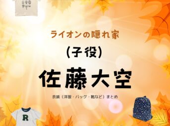 子役・佐藤大空【ライオンの隠れ家 ドラマ衣装】ライオン役の着用ファッション全話まとめ！洋服 バッグ 靴などのブランド&コーデは？洋服・アクセサリー・バッグ・靴・腕時計などドラマ【ライオンの隠れ家（らいおんのかくれが）】で佐藤大空（さとう たすく）さんが演じるライオン役に衣装提供されているドラマの服装（ファッション・コーデ）の「ブランド」や「購入先」の情報をまとめています♪