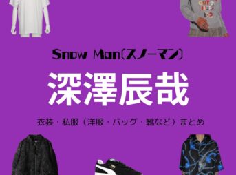 Snow Man 【深澤辰哉】私服・衣装（Instagram・X ・Youtube・テレビ番組）のファッション･ブランドまとめ【随時更新】Snow Man（スノーマン）の深澤辰哉（ふかざわたつや）さんがInstagram・X・Youtube・テレビ番組などで着用している衣装･ファッション･コーディネートや私服のブランド洋服・アクセサリー・バッグ・靴・腕時計など