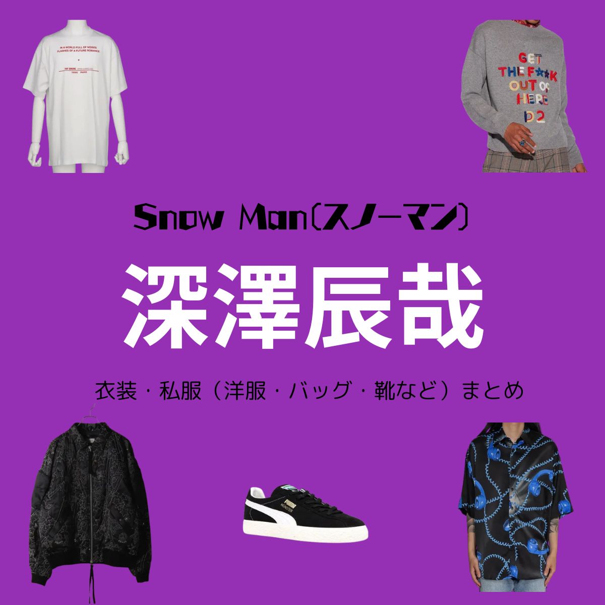 Snow Man 【深澤辰哉】私服・衣装（Instagram・X ・Youtube・テレビ番組）のファッション･ブランドまとめ【随時更新】Snow Man（スノーマン）の深澤辰哉（ふかざわたつや）さんがInstagram・X・Youtube・テレビ番組などで着用している衣装･ファッション･コーディネートや私服のブランド洋服・アクセサリー・バッグ・靴・腕時計など