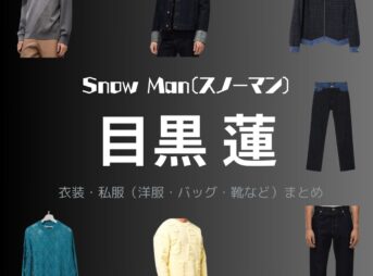 Snow Man【目黒蓮】私服 ・衣装（Instagram・X ・Youtube・テレビ番組）のファッション･ブランドまとめ【随時更新】Snow Man（スノーマン）の目黒蓮さんがInstagram・X・Youtube・テレビ番組などで着用している衣装･ファッション･コーディネート・香水や私服のブランドを紹介♪洋服・アクセサリー・バッグ・靴・腕時計など