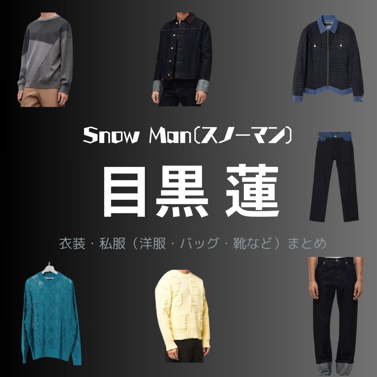 Snow Man【目黒蓮】私服 ・衣装（Instagram・X ・Youtube・テレビ番組）のファッション･ブランドまとめ【随時更新】Snow Man（スノーマン）の目黒蓮さんがInstagram・X・Youtube・テレビ番組などで着用している衣装･ファッション･コーディネート・香水や私服のブランドを紹介♪洋服・アクセサリー・バッグ・靴・腕時計など