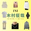 INI【木村柾哉】の着用ファッション・私服まとめ！洋服 バッグ アクセなどのブランド&コーデは？【INI（アイエヌアイ）略：イニ】の木村柾哉（きむら まさや）さんの私服・服装（ファッション・コーデ）の「ブランド」や「購入先」洋服・アクセサリー・バッグ・靴・腕時計など