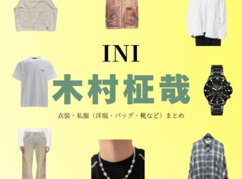 INI【木村柾哉】の着用ファッション・私服まとめ！洋服 バッグ アクセなどのブランド&コーデは？【INI（アイエヌアイ）略：イニ】の木村柾哉（きむら まさや）さんの私服・服装（ファッション・コーデ）の「ブランド」や「購入先」洋服・アクセサリー・バッグ・靴・腕時計など