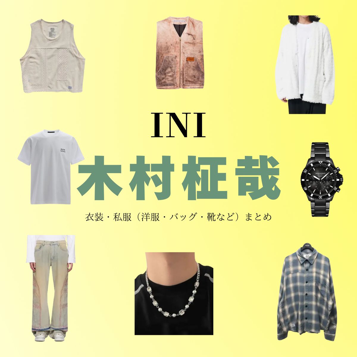 INI【木村柾哉】の着用ファッション・私服まとめ！洋服 バッグ アクセなどのブランド&コーデは？【INI（アイエヌアイ）略：イニ】の木村柾哉（きむら まさや）さんの私服・服装（ファッション・コーデ）の「ブランド」や「購入先」洋服・アクセサリー・バッグ・靴・腕時計など