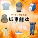 坂東龍汰【ライオンの隠れ家 ドラマ衣装】みちと役の着用ファッション全話まとめ！洋服 バッグ 靴などのブランド&コーデは？ドラマ【ライオンの隠れ家（らいおんのかくれが）】で坂東龍汰（ばんどう りょうた）さんが演じる小森美路人（こもり みちと）役に衣装提供されているドラマの服装（ファッション・コーデ）の「ブランド」や「購入先」洋服・アクセサリー・バッグ・靴・腕時計など