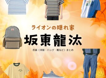 坂東龍汰【ライオンの隠れ家 ドラマ衣装】みちと役の着用ファッション全話まとめ！洋服 バッグ 靴などのブランド&コーデは？ドラマ【ライオンの隠れ家（らいおんのかくれが）】で坂東龍汰（ばんどう りょうた）さんが演じる小森美路人（こもり みちと）役に衣装提供されているドラマの服装（ファッション・コーデ）の「ブランド」や「購入先」洋服・アクセサリー・バッグ・靴・腕時計など