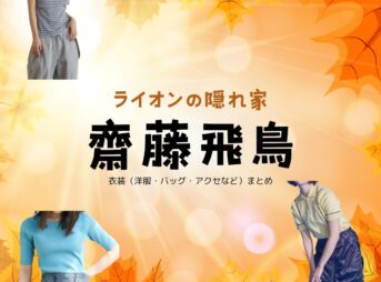 齋藤飛鳥【ライオンの隠れ家 ドラマ衣装】みお役の着用ファッション全話まとめ！洋服 バッグ アクセなどのブランド&コーデは？ドラマ【ライオンの隠れ家（らいおんのかくれが）】で齋藤飛鳥（さいとう あすか）さんが演じる牧村美央（まきむら みお）役に衣装提供されているドラマの服装（ファッション・コーデ）の「ブランド」や「購入先」洋服・アクセサリー・バッグ・靴・腕時計など