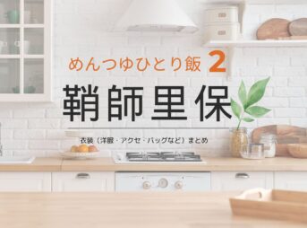 鞘師里保【めんつゆひとり飯２ ドラマ衣装】めんどう つゆ役の着用ファッション全話まとめ！洋服 バッグ アクセなどのブランド&コーデは？ドラマ【めんつゆひとり飯２】で鞘師里保（さやし りほ）さんが演じる面堂露（めんどう つゆ）役に衣装提供されているドラマの服装（ファッション・コーデ）の「ブランド」や「購入先」洋服・アクセサリー・バッグ・靴・腕時計など