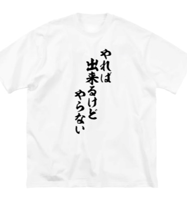 SUZURI（スズリ）ホワイトのやれば出来るけどやらないTシャツ