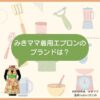 小山慶一郎さん（NEWS）の実姉・みきママの『小山姉弟の食卓』で着用のかわいいエプロンのブランドは？ドラマ【高杉さん家のおべんとう（たかすぎさんちのおべんとう）】で主演をつとめるNEWSの小山慶一郎 （こやま けいいちろう）さんの実のお姉さんで料理研究家・みきままこと藤原美樹（ふじわらみき）さんの服装（エプロン・ファッション・コーデ）の「ブランド」や「購入先」洋服・アクセサリー・バッグ・靴・腕時計など