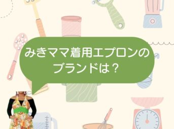 小山慶一郎さん（NEWS）の実姉・みきママの『小山姉弟の食卓』で着用のかわいいエプロンのブランドは？ドラマ【高杉さん家のおべんとう（たかすぎさんちのおべんとう）】で主演をつとめるNEWSの小山慶一郎 （こやま けいいちろう）さんの実のお姉さんで料理研究家・みきままこと藤原美樹（ふじわらみき）さんの服装（エプロン・ファッション・コーデ）の「ブランド」や「購入先」洋服・アクセサリー・バッグ・靴・腕時計など