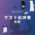 ドラマ【モンスター 衣装】ゲスト出演者 ファッション全話まとめ！洋服・バッグ・アクセ・靴などの衣装協力ブランドは？ドラマ【モンスター】のゲスト出演者に衣装提供されているドラマの服装（ファッション・コーデ）の「ブランド」や「購入先」洋服・アクセサリー・バッグ・靴・腕時計など