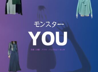 ドラマ【モンスター】でYOU（ゆう）さんが演じる大草圭子（おおくさ けいこ）役に衣装提供されているドラマの服装（ファッション・コーデ）の「ブランド」や「購入先」の情報をまとめています♪YOU【モンスター ドラマ衣装】けいこ役の着用ファッション全話まとめ！洋服 バッグ アクセなどのブランド&コーデは？洋服・アクセサリー・バッグ・靴・腕時計など