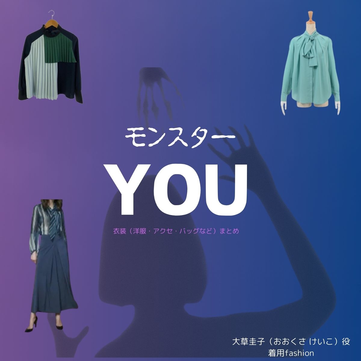 ドラマ【モンスター】でYOU（ゆう）さんが演じる大草圭子（おおくさ けいこ）役に衣装提供されているドラマの服装（ファッション・コーデ）の「ブランド」や「購入先」の情報をまとめています♪YOU【モンスター ドラマ衣装】けいこ役の着用ファッション全話まとめ！洋服 バッグ アクセなどのブランド&コーデは？洋服・アクセサリー・バッグ・靴・腕時計など