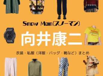 Snow Man（スノーマン）の向井康二（むかい こうじ）さんがInstagram・X・Youtube・テレビ番組などで着用している衣装･ファッション･コーディネートや私服のブランドを紹介♪Snow Man 【向井康二】私服・衣装（Instagram・X ・Youtube・テレビ番組）のファッション･ブランドまとめ【随時更新】洋服・アクセサリー・バッグ・靴・腕時計など