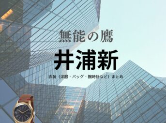 井浦新【無能の鷹 ドラマ衣装】はとやまいつき役の着用ファッション全話まとめ！洋服 バッグ 靴などのブランド&コーデは？ドラマ【無能の鷹（むのうのたか）】で井浦新（いうらあらた）さんが演じる鳩山樹（はとやまいつき）役に衣装提供されているドラマの服装（ファッション・コーデ）の「ブランド」や「購入先」洋服・アクセサリー・バッグ・靴・腕時計など