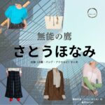 さとうほなみ【無能の鷹 ドラマ衣装】あかね役の着用ファッション全話まとめ！洋服 バッグ アクセなどのブランド&コーデは？ドラマ【無能の鷹（むのうのたか）】でさとうほなみさんが演じる鵜飼朱音（うかい あかね）役に衣装提供されているドラマの服装（ファッション・コーデ）の「ブランド」や「購入先」洋服・アクセサリー・バッグ・靴・腕時計など