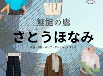 さとうほなみ【無能の鷹 ドラマ衣装】あかね役の着用ファッション全話まとめ！洋服 バッグ アクセなどのブランド&コーデは？ドラマ【無能の鷹（むのうのたか）】でさとうほなみさんが演じる鵜飼朱音（うかい あかね）役に衣装提供されているドラマの服装（ファッション・コーデ）の「ブランド」や「購入先」洋服・アクセサリー・バッグ・靴・腕時計など