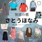 さとうほなみ【無能の鷹 ドラマ衣装】あかね役の着用ファッション全話まとめ！洋服 バッグ アクセなどのブランド&コーデは？ドラマ【無能の鷹（むのうのたか）】でさとうほなみさんが演じる鵜飼朱音（うかい あかね）役に衣装提供されているドラマの服装（ファッション・コーデ）の「ブランド」や「購入先」洋服・アクセサリー・バッグ・靴・腕時計など