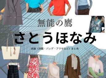 さとうほなみ【無能の鷹 ドラマ衣装】あかね役の着用ファッション全話まとめ！洋服 バッグ アクセなどのブランド&コーデは？ドラマ【無能の鷹（むのうのたか）】でさとうほなみさんが演じる鵜飼朱音（うかい あかね）役に衣装提供されているドラマの服装（ファッション・コーデ）の「ブランド」や「購入先」洋服・アクセサリー・バッグ・靴・腕時計など