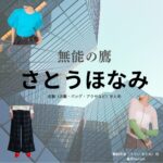 さとうほなみ【無能の鷹 ドラマ衣装】あかね役の着用ファッション全話まとめ！洋服 バッグ アクセなどのブランド&コーデは？ドラマ【無能の鷹（むのうのたか）】でさとうほなみさんが演じる鵜飼朱音（うかい あかね）役に衣装提供されているドラマの服装（ファッション・コーデ）の「ブランド」や「購入先」洋服・アクセサリー・バッグ・靴・腕時計など