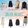 清原果耶【マイダイアリー ドラマ衣装】ゆき役の着用ファッション全話まとめ！洋服 バッグ アクセなどのブランド&コーデは？ドラマ【マイダイアリー】で清原果耶（きよはら かや）さんが演じる恩村優希（おのむらゆき）役に衣装提供されているドラマの服装（ファッション・コーデ）の「ブランド」や「購入先」洋服・アクセサリー・バッグ・靴・腕時計など