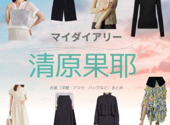 清原果耶【マイダイアリー ドラマ衣装】ゆき役の着用ファッション全話まとめ！洋服 バッグ アクセなどのブランド&コーデは？ドラマ【マイダイアリー】で清原果耶（きよはら かや）さんが演じる恩村優希（おのむらゆき）役に衣装提供されているドラマの服装（ファッション・コーデ）の「ブランド」や「購入先」洋服・アクセサリー・バッグ・靴・腕時計など