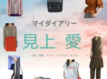 見上愛【マイダイアリー ドラマ衣装】あいり役の着用ファッション全話まとめ！洋服 バッグ アクセなどのブランド&コーデは？ドラマ【マイダイアリー】で見上愛（みかみ あい）さんが演じる長谷川愛莉（はせがわ あいり）役に衣装提供されているドラマの服装（ファッション・コーデ）の「ブランド」や「購入先」洋服・アクセサリー・バッグ・靴・腕時計など